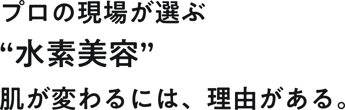 プロの現場が選ぶ水素美容
