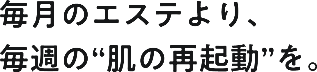 毎週の肌の再起動を