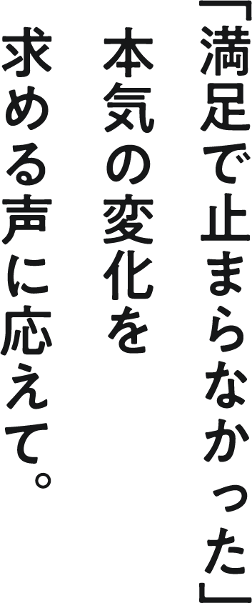 本気の変化を求める声に応えて
