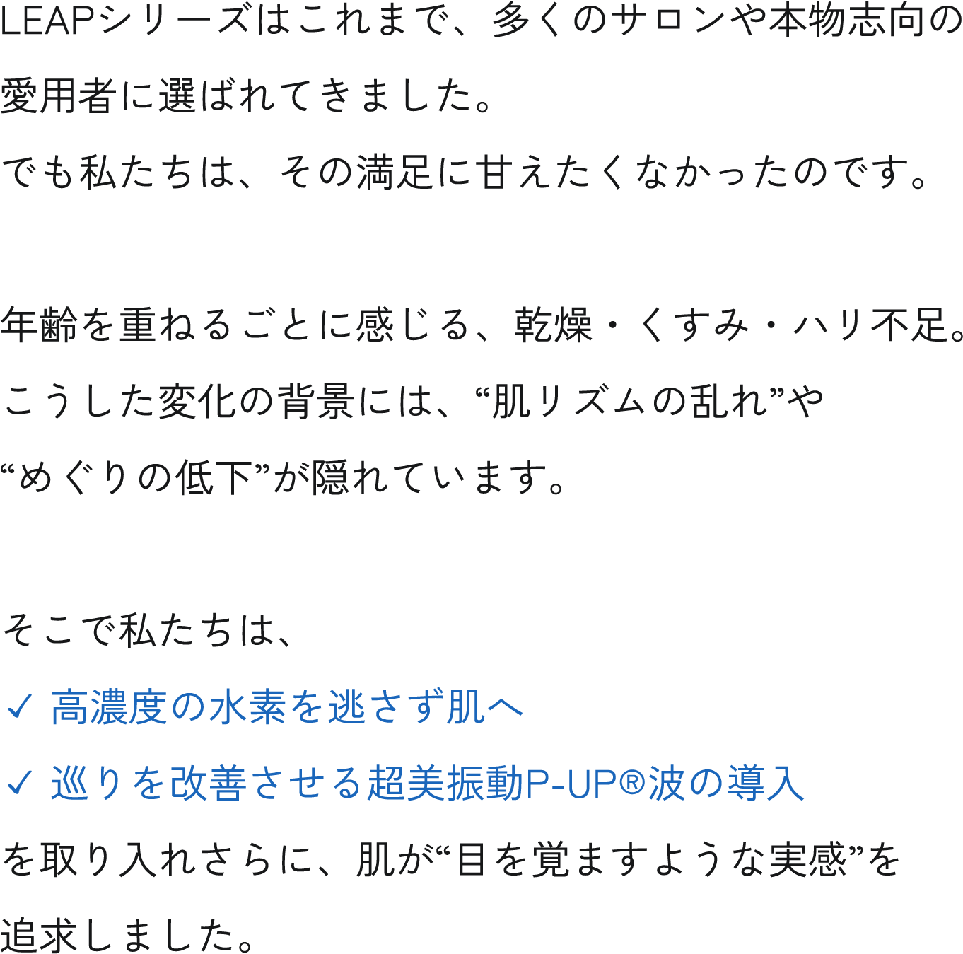 高濃度の水素を逃さず肌へ 巡りを改善させる超美振動P-UP®波の導入