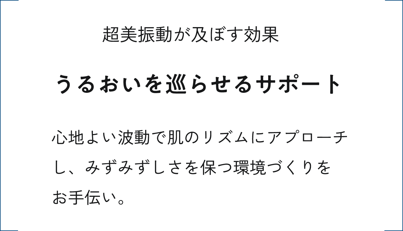 うるおいを巡らせるサポート
