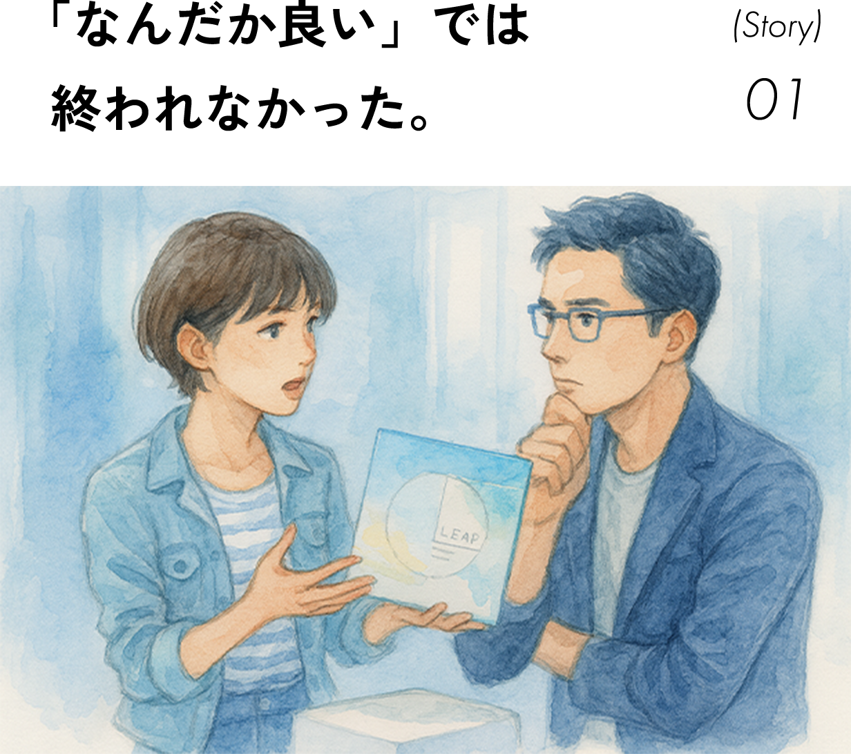 開発ストーリー01