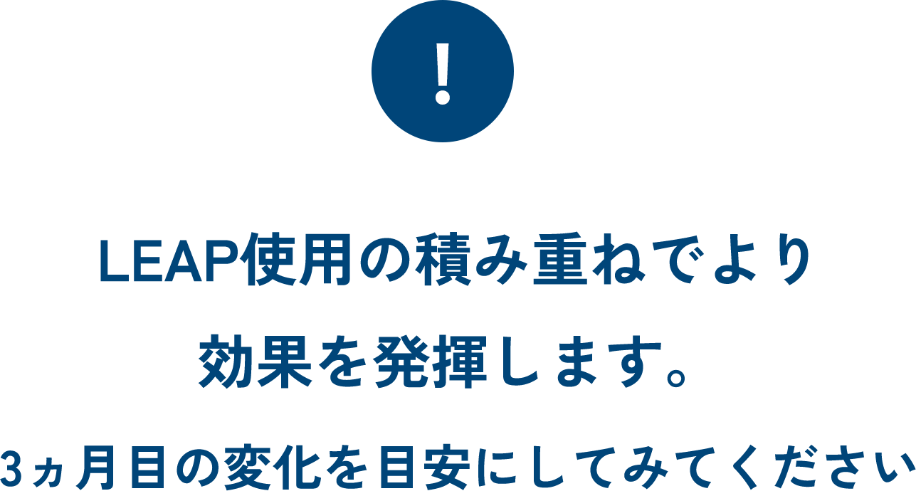LEAP使用の積み重ねでより効果を発揮します
